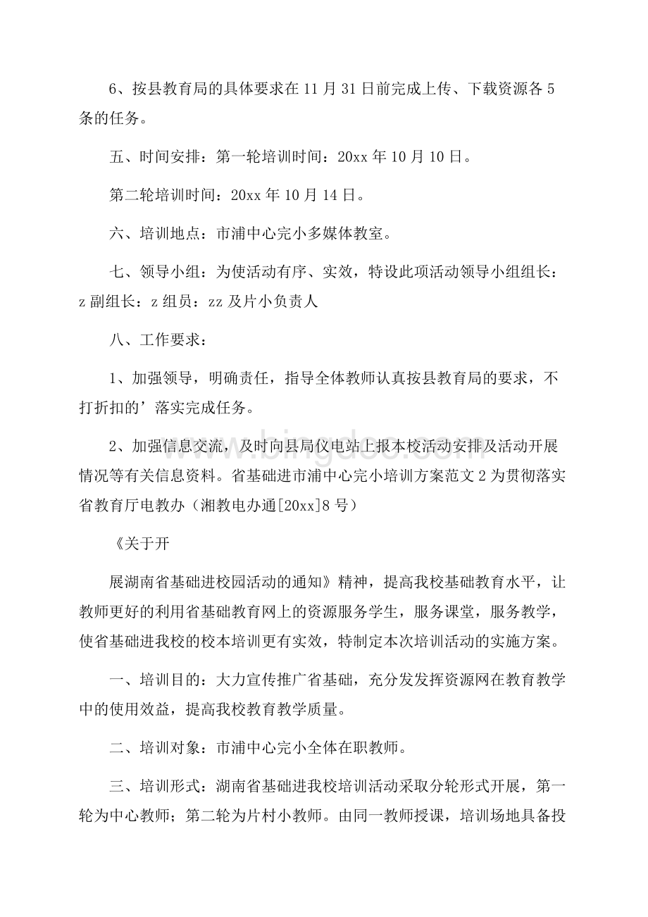 省基础进市浦中心完小培训方案范文Word文件下载.docx_第2页