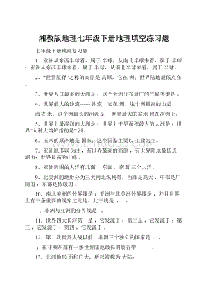 湘教版地理七年级下册地理填空练习题Word格式文档下载.docx