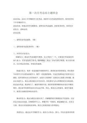 第一次月考总结主题班会Word文件下载.docx