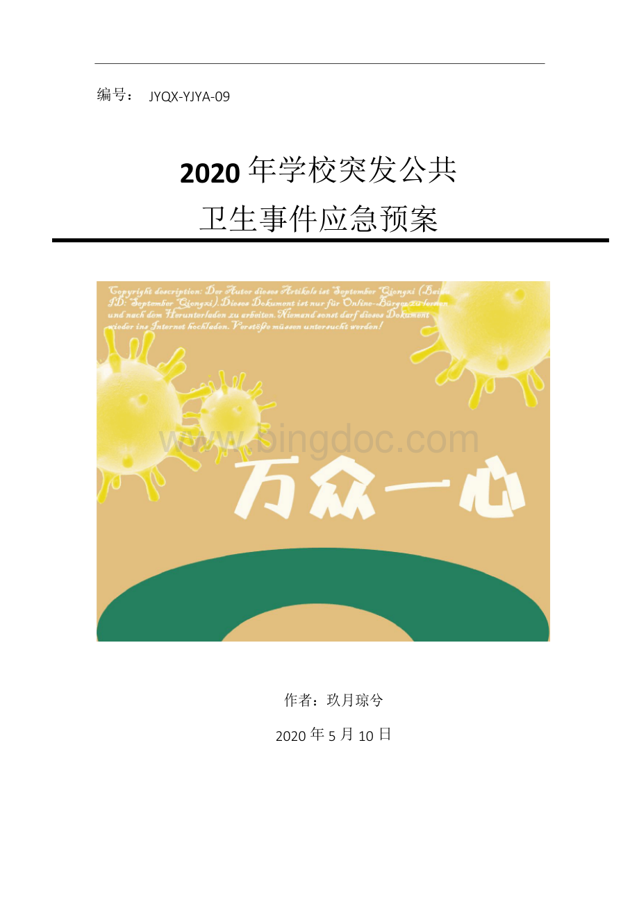 2020年某学校突发公共卫生事件应急预案资料.docx