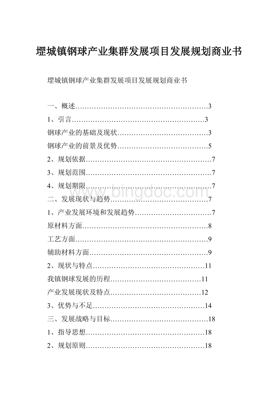 堽城镇钢球产业集群发展项目发展规划商业书.docx_第1页