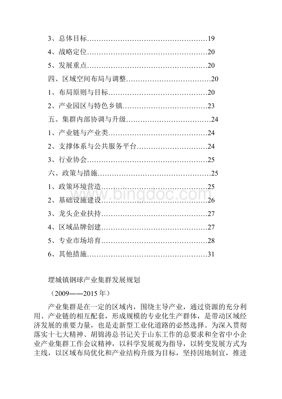 堽城镇钢球产业集群发展项目发展规划商业书.docx_第2页