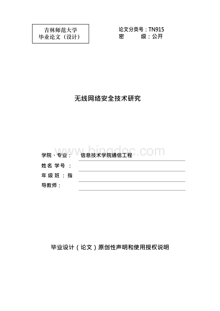 无线网络安全技术研究本科毕业论文Word格式文档下载.docx_第1页