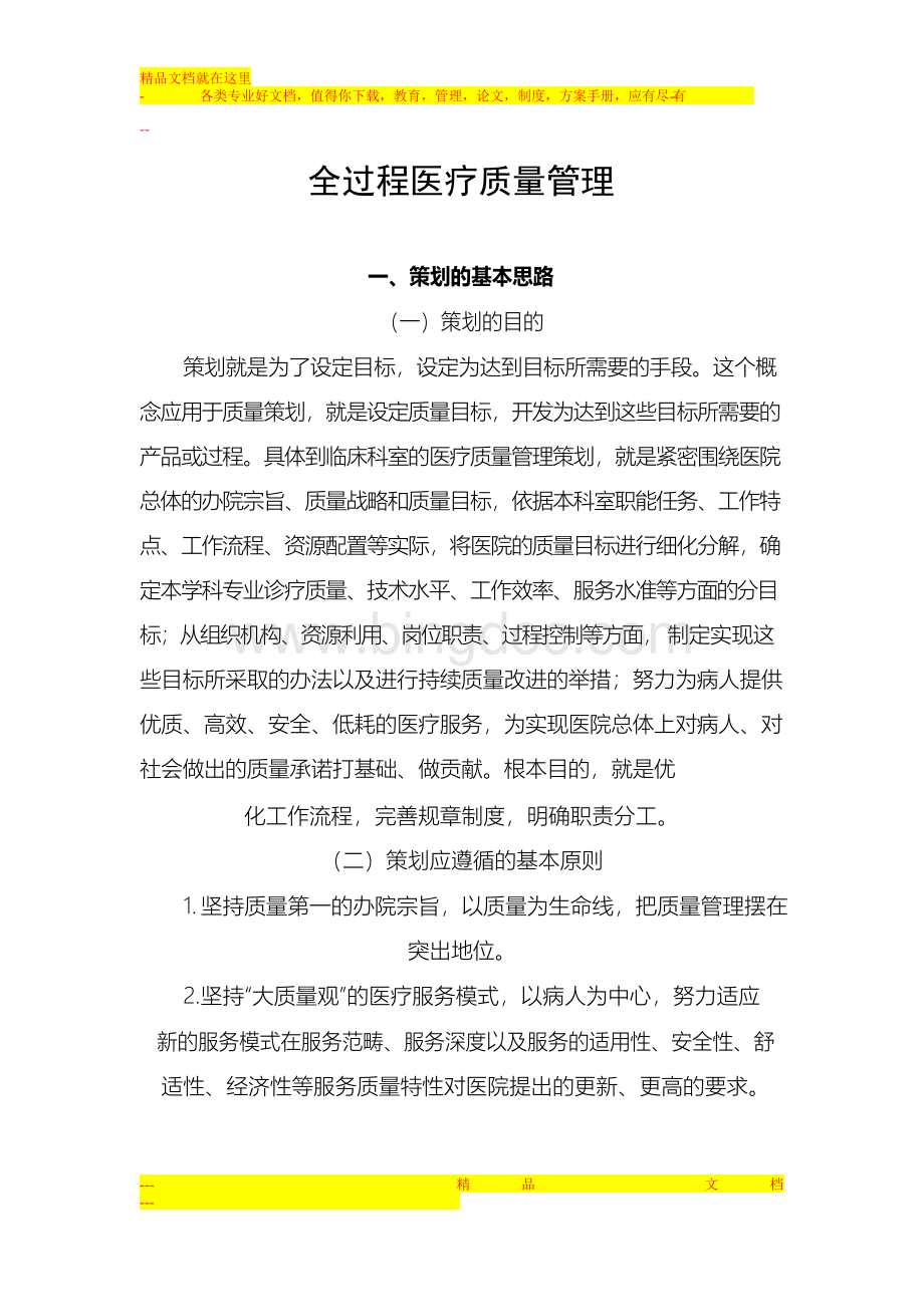 全过程医疗质量管理Word文档格式.docx_第1页