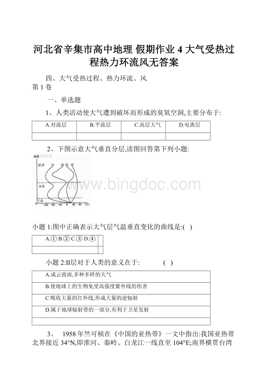 河北省辛集市高中地理 假期作业4 大气受热过程热力环流风无答案Word格式文档下载.docx_第1页