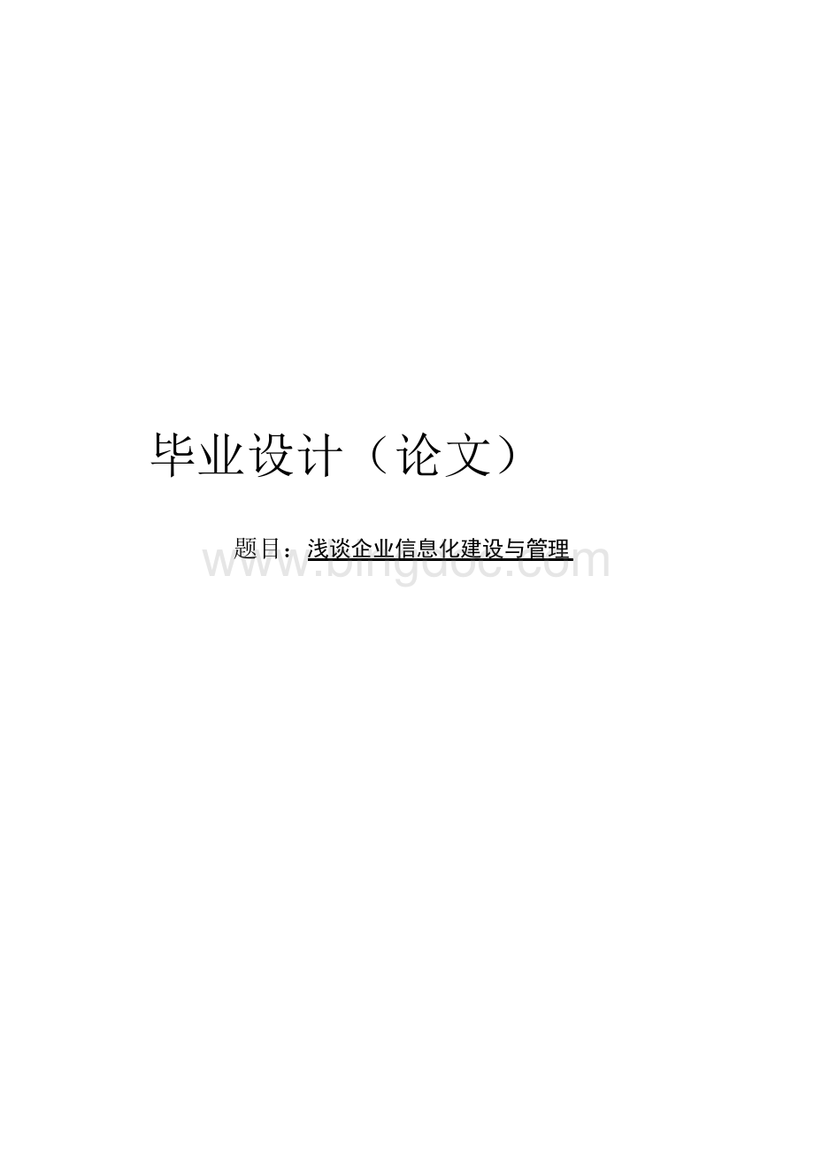 浅谈企业信息化建设与管理毕业论文.docx_第1页