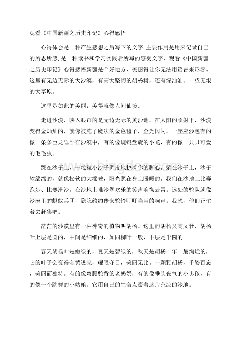 观看《中国新疆之历史印记》心得感悟Word文档格式.docx_第1页