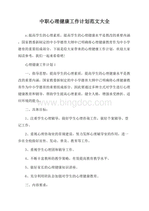 中职心理健康工作计划范文大全文档格式.docx