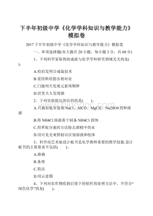 下半年初级中学《化学学科知识与教学能力》模拟卷.docx