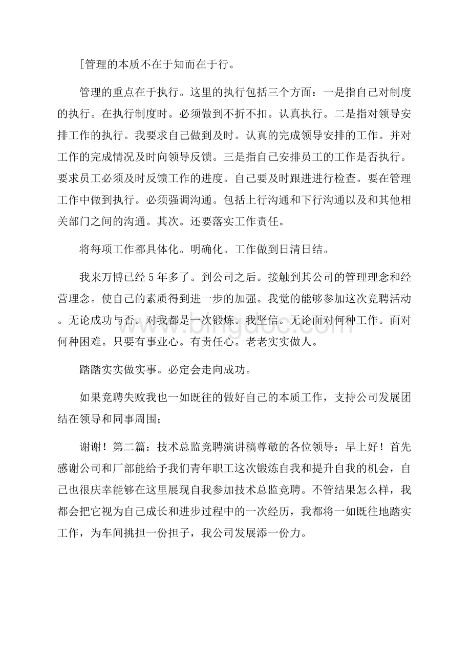 工程技术部经理竞聘演讲稿范文.docx_第2页