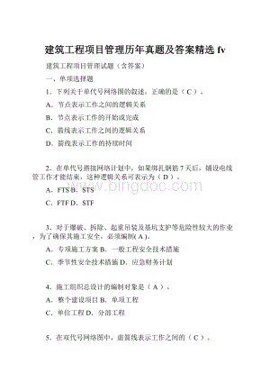 建筑工程项目管理历年真题及答案精选fv.docx