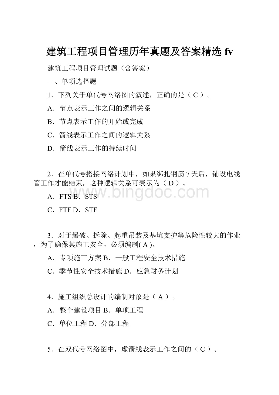 建筑工程项目管理历年真题及答案精选fv.docx_第1页