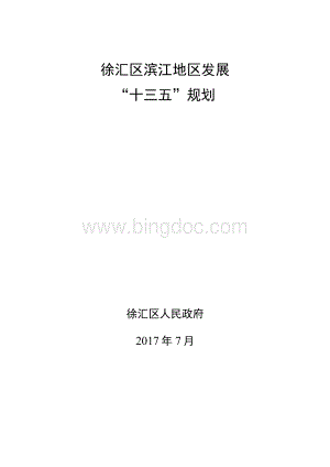 徐汇滨江地区综合开发建设“十三五”规划1.docx