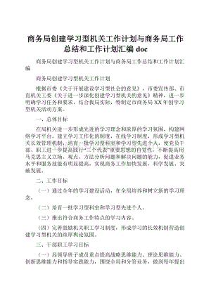 商务局创建学习型机关工作计划与商务局工作总结和工作计划汇编doc文档格式.docx