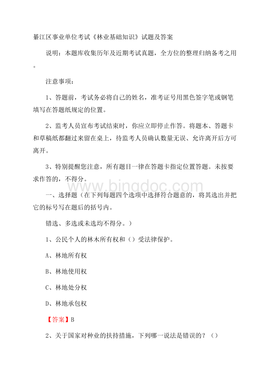 綦江区事业单位考试《林业基础知识》试题及答案.docx_第1页