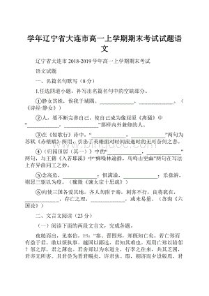 学年辽宁省大连市高一上学期期末考试试题语文.docx