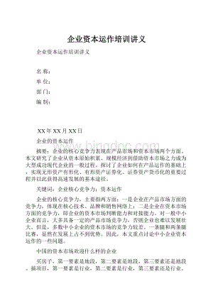 企业资本运作培训讲义Word格式文档下载.docx