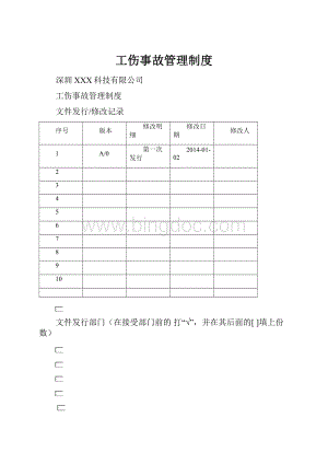 工伤事故管理制度Word格式.docx