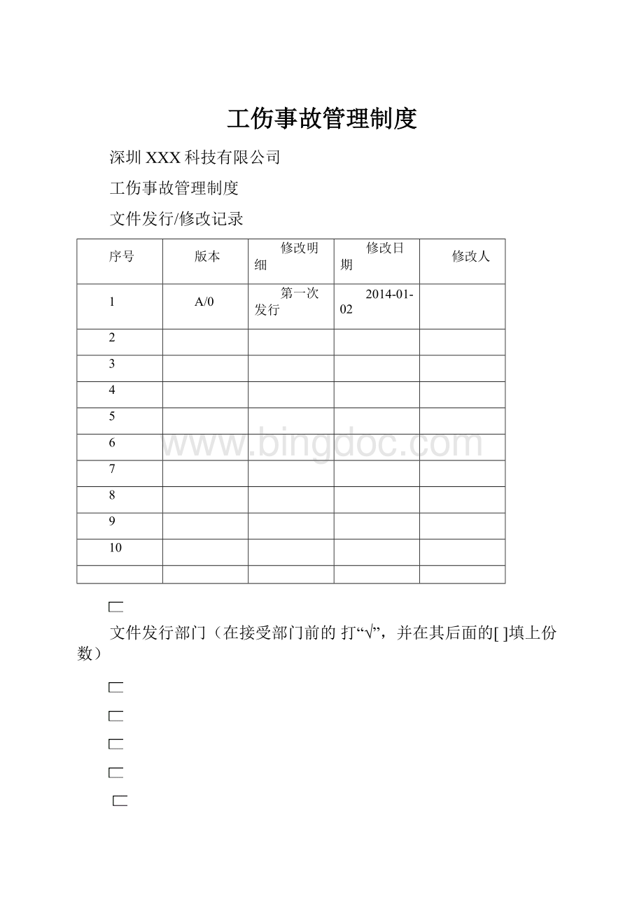 工伤事故管理制度Word格式.docx