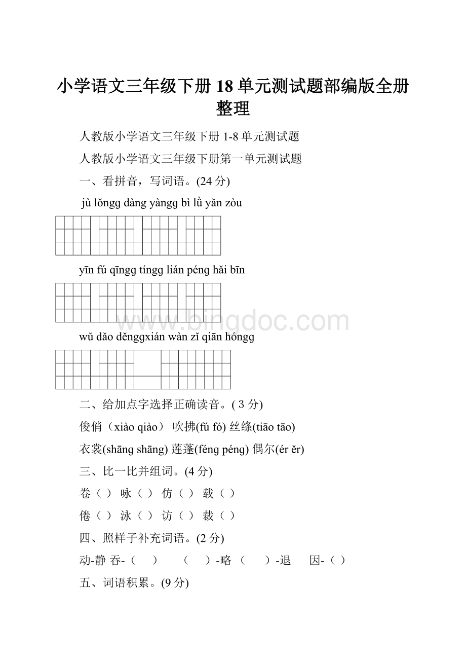 小学语文三年级下册18单元测试题部编版全册整理.docx