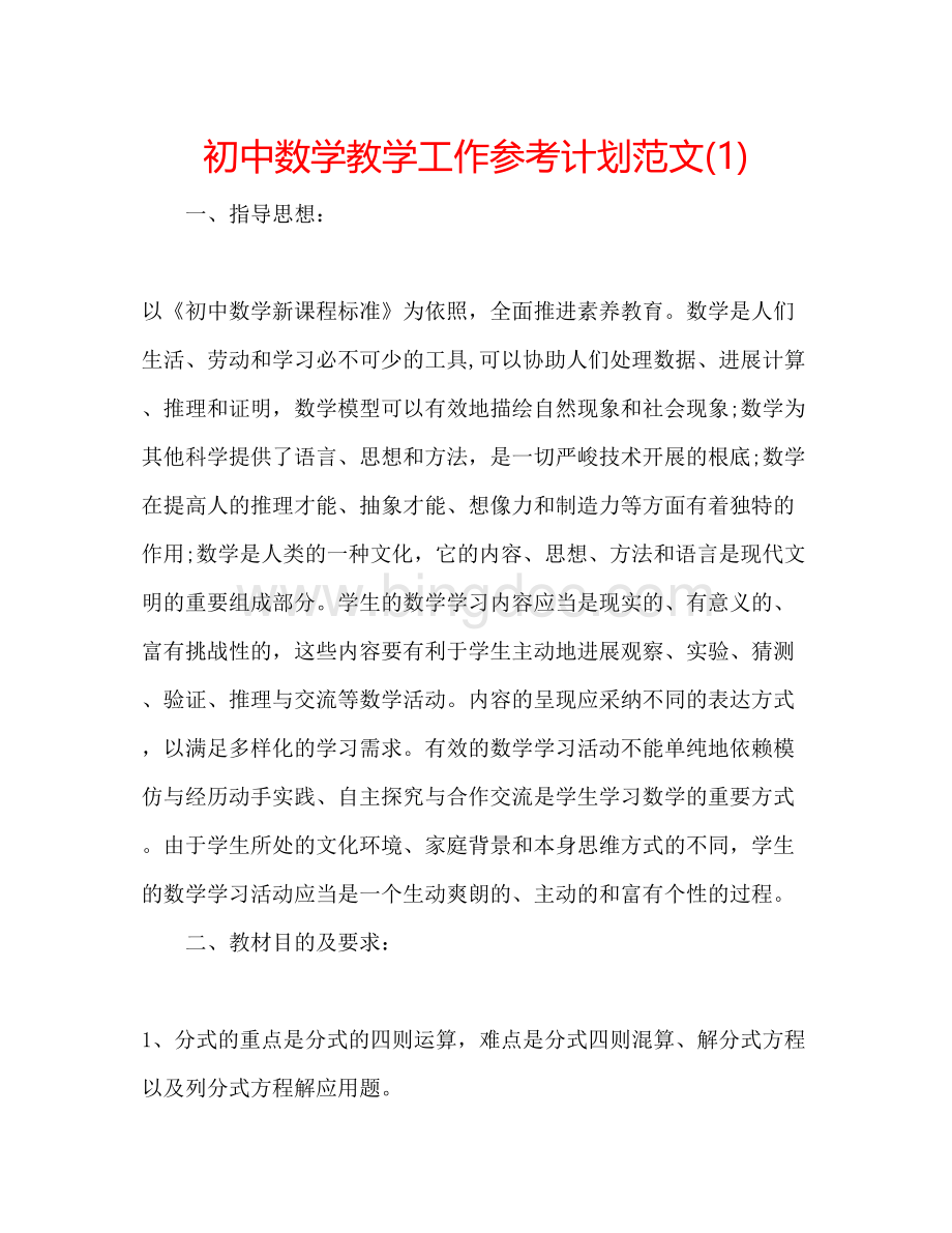 2023初中数学教学工作参考计划范文1)Word格式文档下载.docx