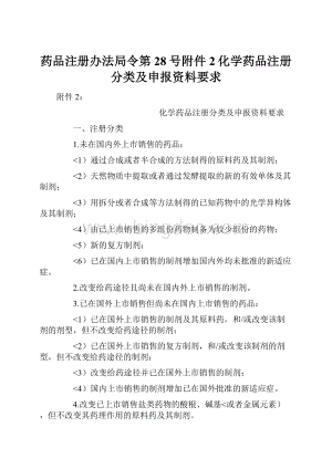 药品注册办法局令第28号附件2化学药品注册分类及申报资料要求Word下载.docx