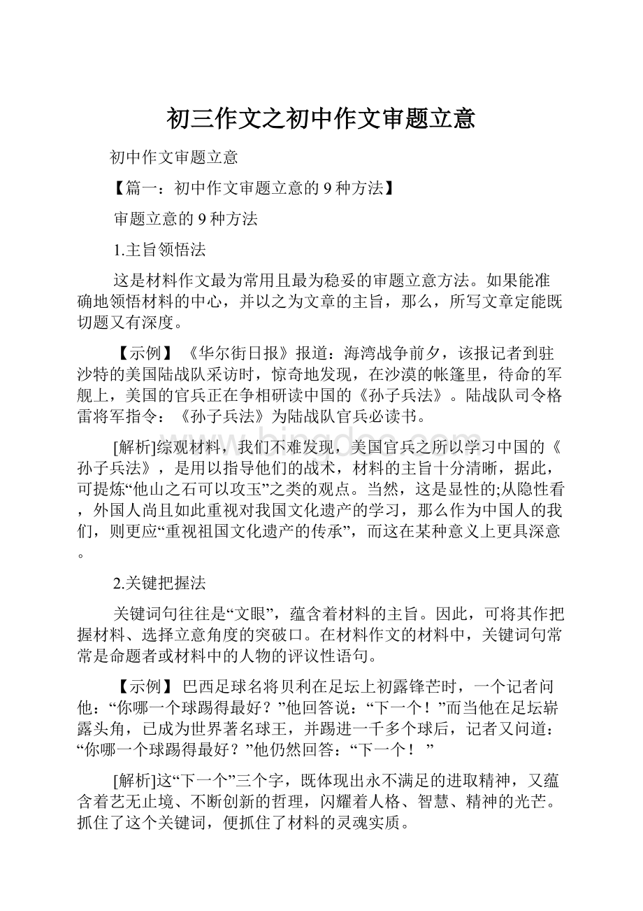 初三作文之初中作文审题立意Word文件下载.docx