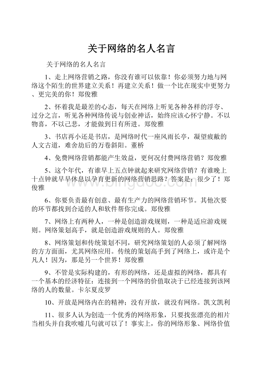 关于网络的名人名言.docx