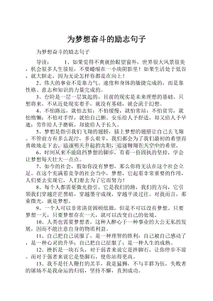 为梦想奋斗的励志句子文档格式.docx