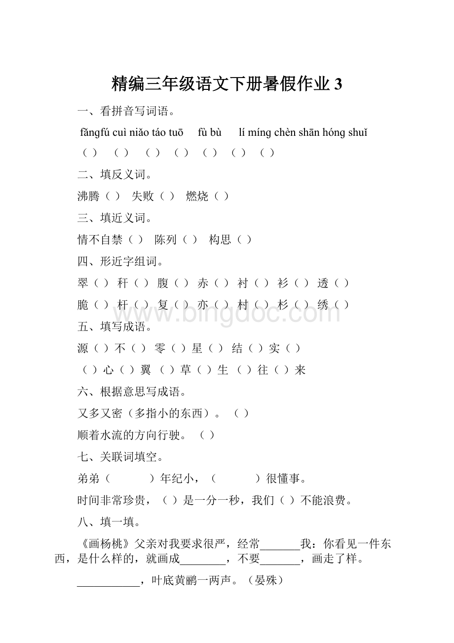 精编三年级语文下册暑假作业3.docx_第1页