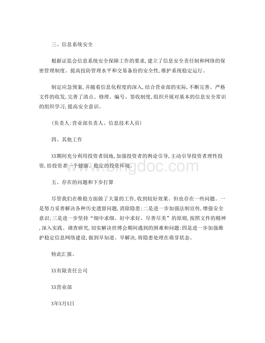 关于XX期间维稳工作的自查报告文档格式.doc_第2页