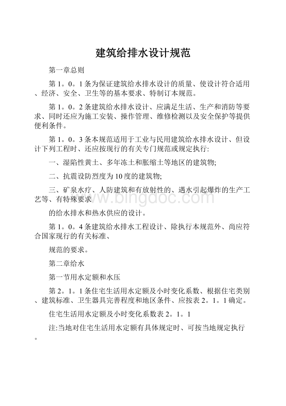 建筑给排水设计规范Word文档格式.docx_第1页