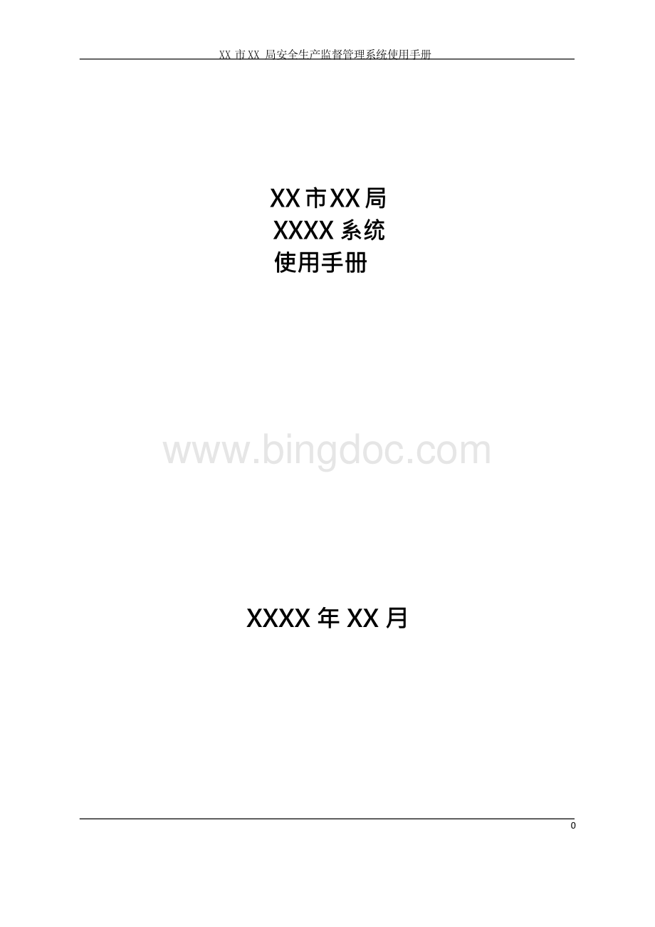 管理系统使用说明书Word格式.docx