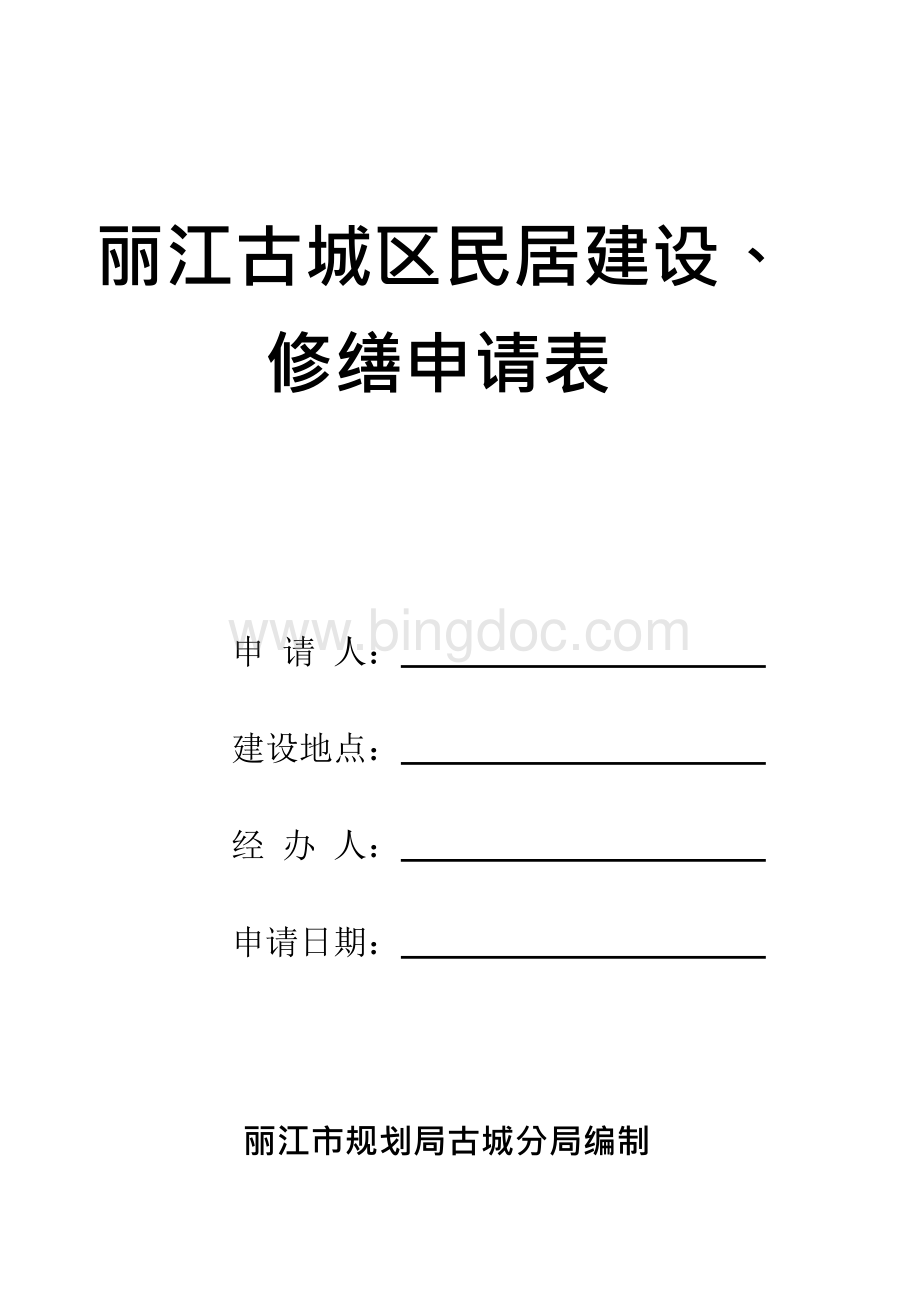 丽江古城区域区民居建设、修缮申请表文档格式.docx