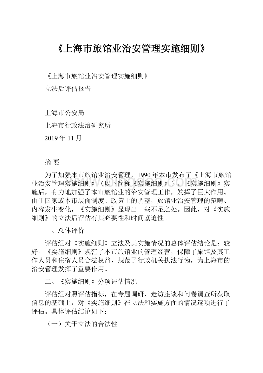 《上海市旅馆业治安管理实施细则》.docx_第1页