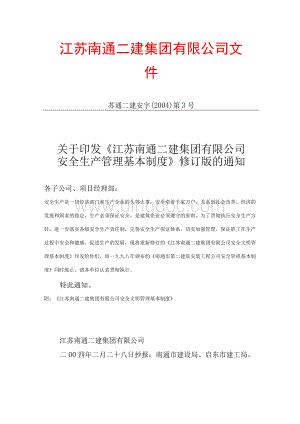 江苏南通二建集团有限公司安全生产管理基本制度　文档格式.docx