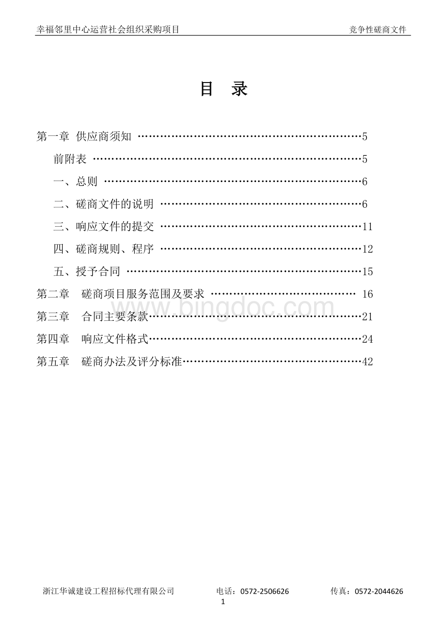 朝阳街道办事处幸福邻里中心运营社会组织采购项目招标文件.doc_第2页