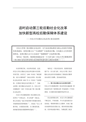 河北大学后勤社会化改革汇报交流材料Word文件下载.docx