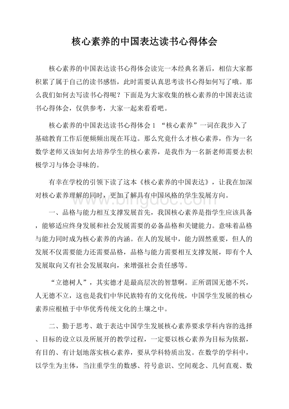 核心素养的中国表达读书心得体会Word文件下载.docx_第1页