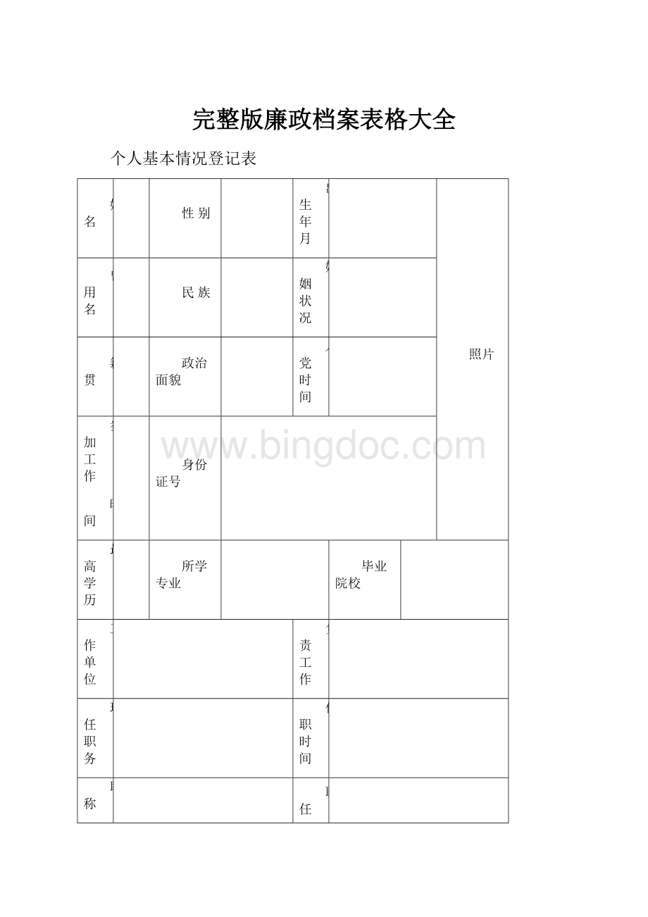 完整版廉政档案表格大全.docx