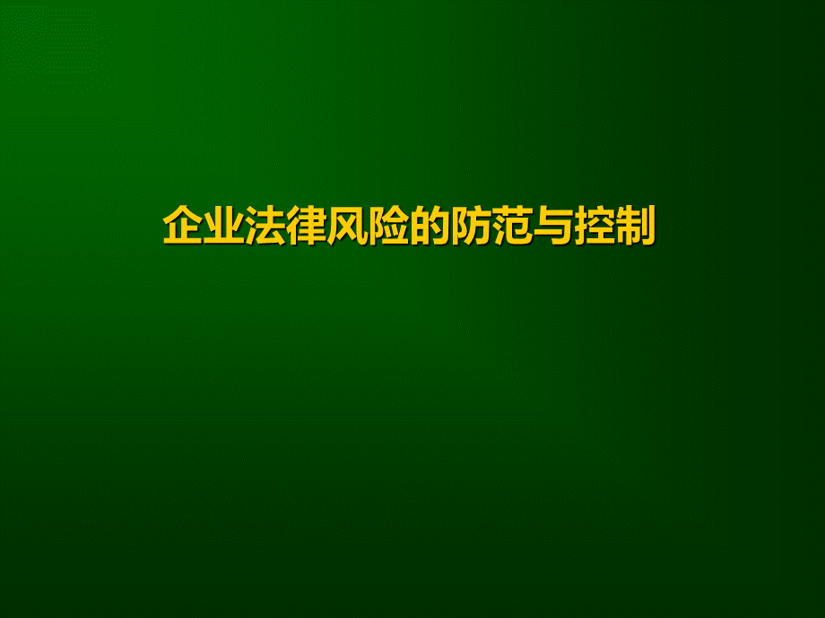 企业法律风险的防范与控制.ppt_第1页