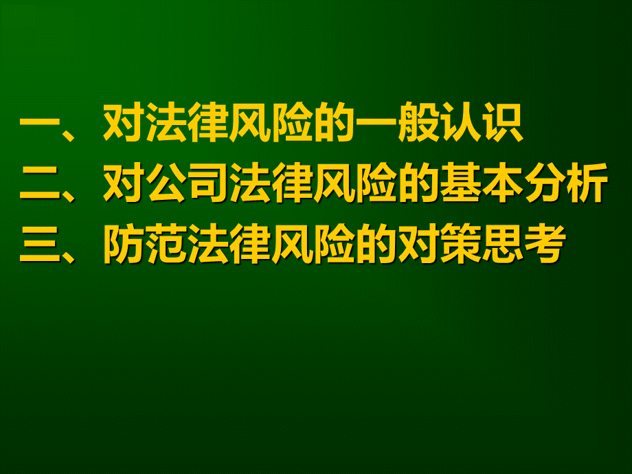 企业法律风险的防范与控制.ppt_第2页