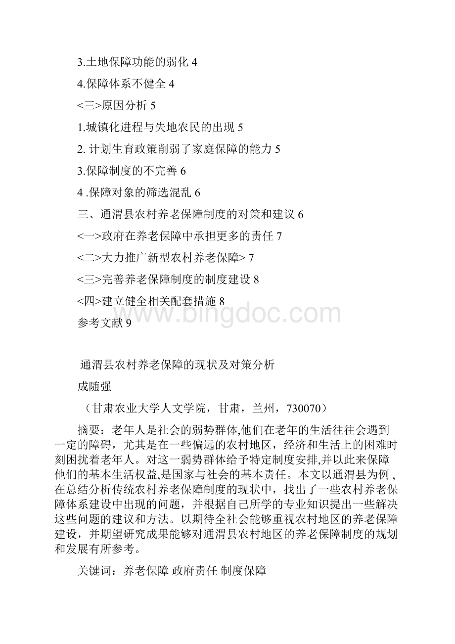 通渭县农村养老保障的现状及对策分析.docx_第2页