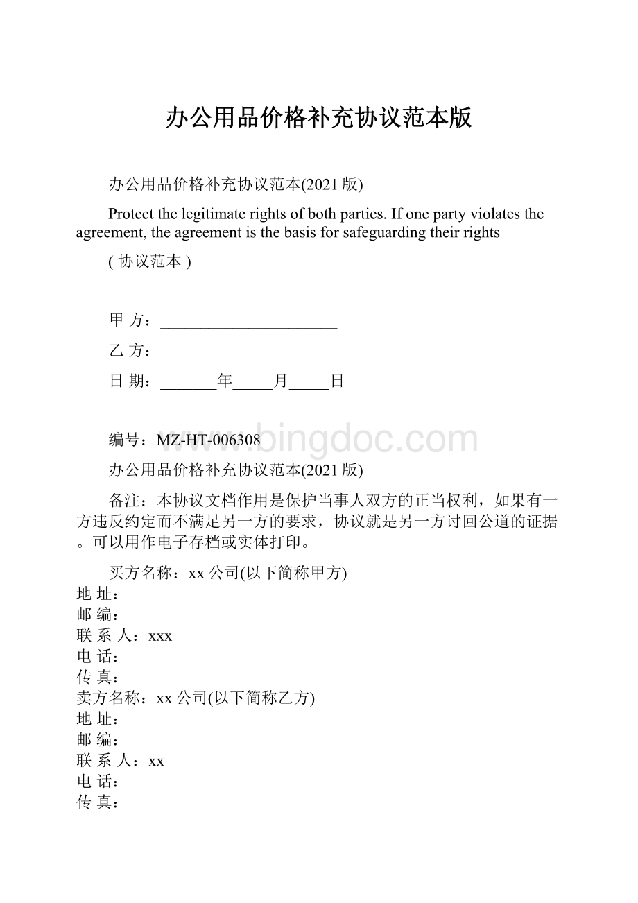 办公用品价格补充协议范本版Word格式文档下载.docx_第1页