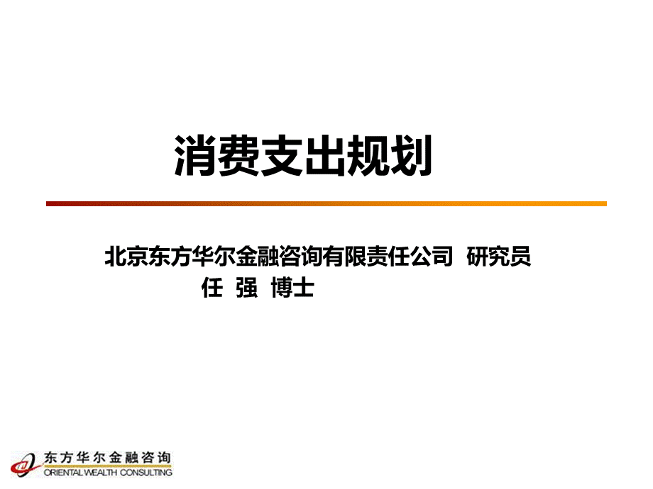 理财规划师消费支出规划.ppt_第1页