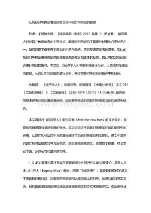 从功能对等理论看新闻类文本中词汇与句法的翻译.docx