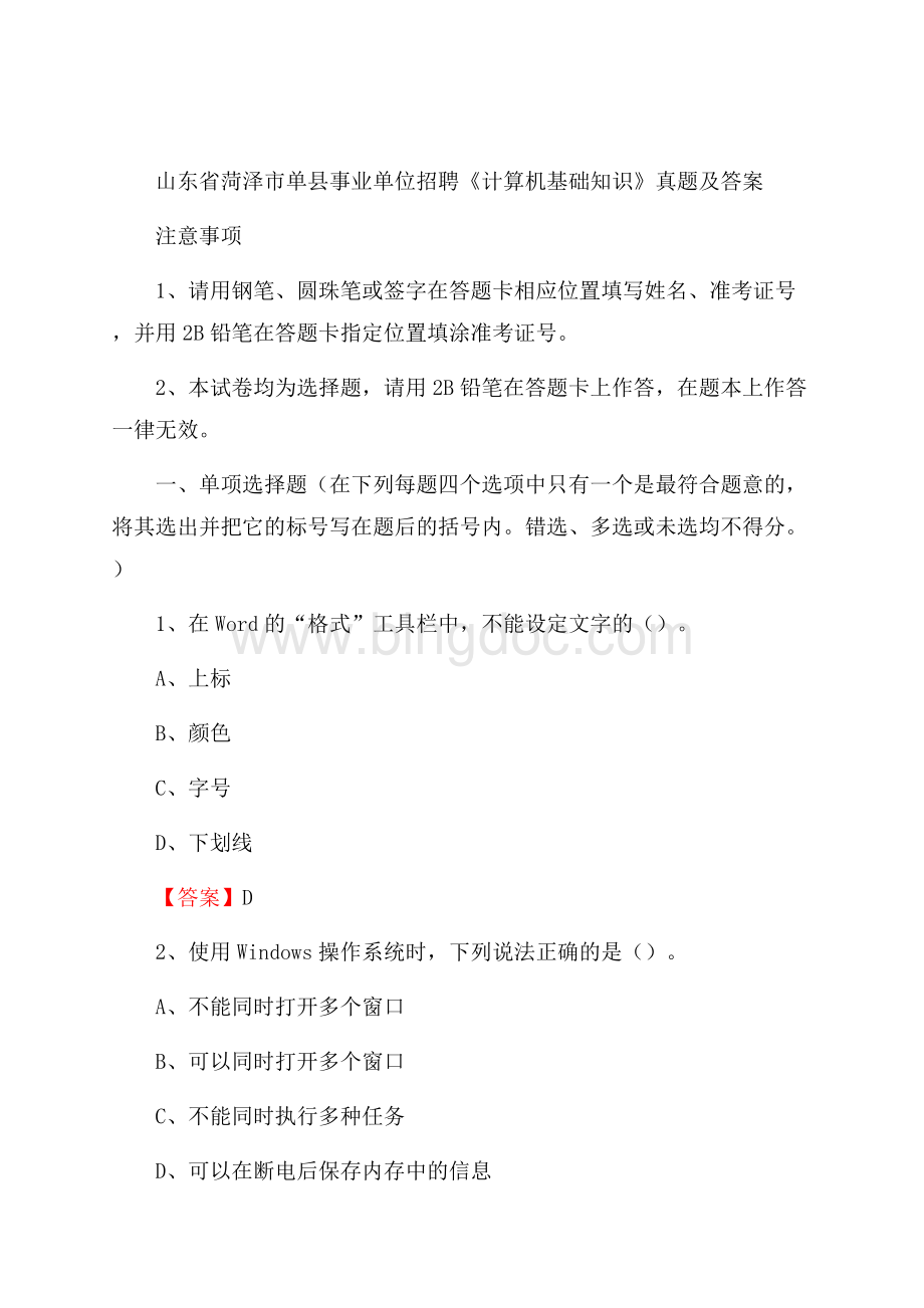 山东省菏泽市单县事业单位招聘《计算机基础知识》真题及答案Word文件下载.docx_第1页