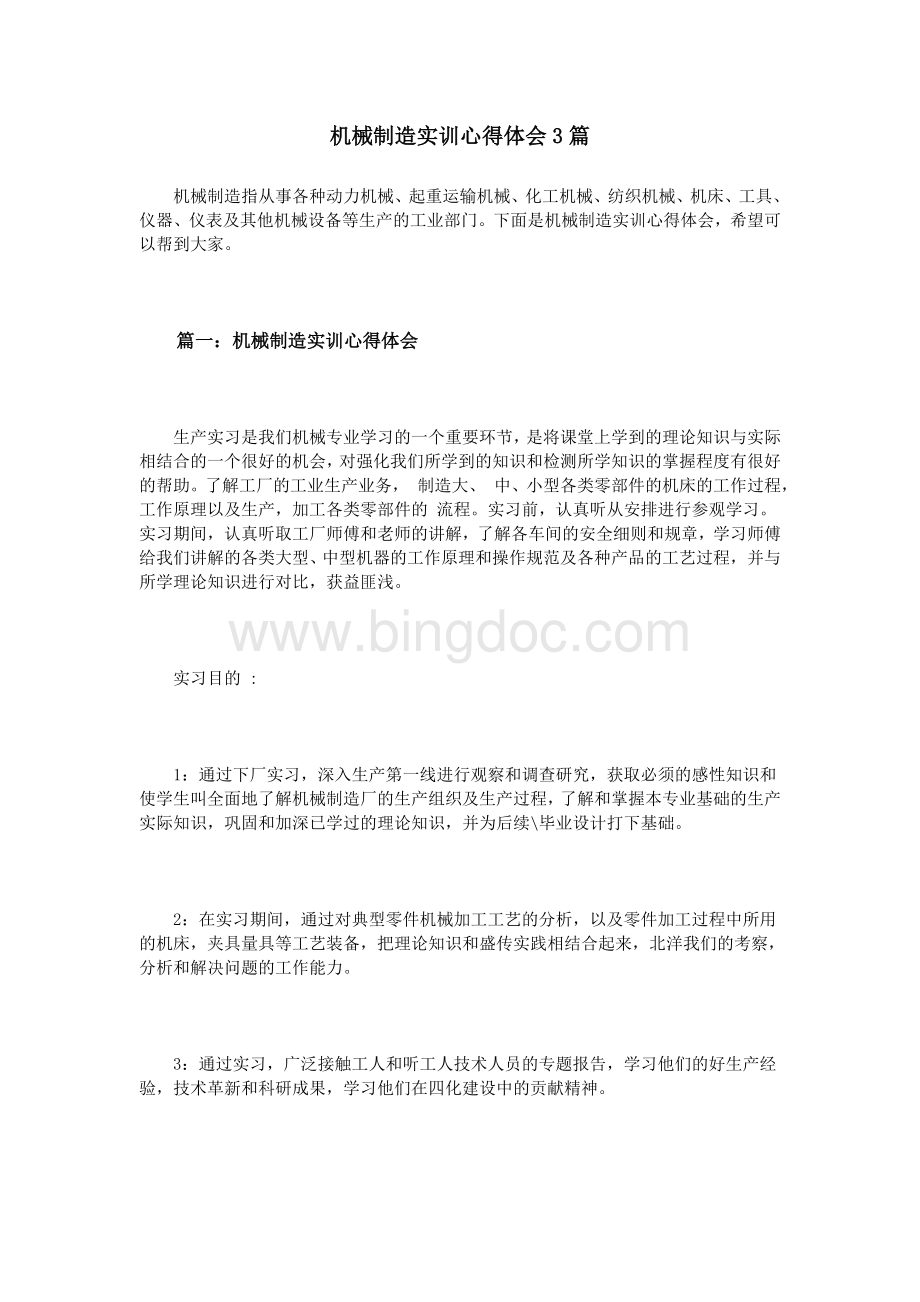 机械制造实训心得体会3篇Word文件下载.doc_第1页