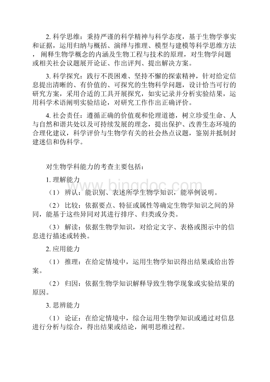 北京市高考等级性考试说明生物学科文档格式.docx_第2页