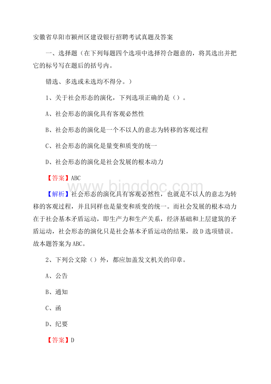 安徽省阜阳市颍州区建设银行招聘考试试题及答案Word文档下载推荐.docx_第1页